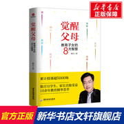 觉醒父母 教育子女的8大智慧 戴东 正版书籍 新华书店文轩 广东旅游出版社