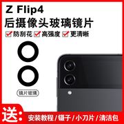适用于三星Z Flip4后置摄像头玻璃镜片 F7210照相机镜面 镜头盖5G