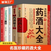 名医珍藏药酒大全 泡酒配方秘方 中药材泡酒 家庭自制保健药酒教程书 肾补药酒中药泡酒药材 中国药酒配方书中华泡酒配方书