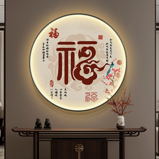 新中式福字圆形挂画玄关，走廊led发光灯画家和，如意字画书房客厅画