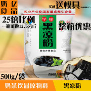 宇峰黑凉粉500g烧仙草凉粉果冻布丁粉芋圆烧仙草龟苓膏奶茶原料