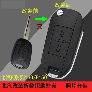 适用北京e系列北汽e130e150ev160改装折叠遥控器钥匙替换外壳