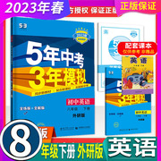 外研版浙江专用ab本2024年春曲一线五年中考3年模拟8八年级下册英语wy5年中考3年模拟浙江初中8年级下册课堂同步练习册