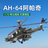 1 72阿帕奇AH64武装直升机模型仿真合金美军飞机模型军事收藏摆件