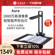 czur成者科技aura小光环办公证件书籍成册连续扫描仪a3文档a4试卷快速高清高(高清高)拍仪1800万像素小型便携家用教学