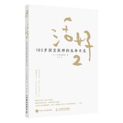 活好 105岁国宝医师的生命日志 2书日野原重明人生哲学通俗读物普通大众励志与成功书籍