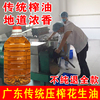 广东花生油农家自榨约5斤家用物理压榨古法压榨纯正小榨浓香食油