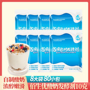 佰生优家用酸奶发酵剂 5菌益生菌型 自制酸奶乳酸菌粉10克*8大包
