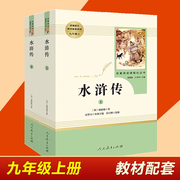 初中生九年级上下册名著水浒传，正版原著初中生人民教育出版社