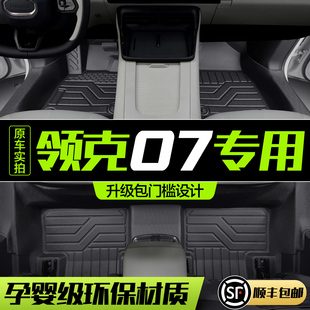 领克07脚垫全包围专用汽车内装饰用品内饰配件2023款TPE地毯地垫