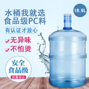 家用水桶18.9升凹底纯净水桶，pc饮用水桶塑料桶圆桶