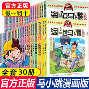 气包马小跳系列全套30册漫画升级版典藏版正版杨红樱(杨红樱)作品集气堡马小跳漫画书小学生三四五六年级课外阅读书籍光荣绽放陶气包