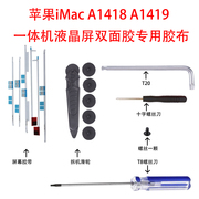 imac苹果一体机21寸27寸A1418 A1419 代用屏幕胶条 拆机工具