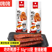 咚咚鸭脖子手撕鸭脖50g*10条整条鸭脖子香辣味真空包装鸭脖子