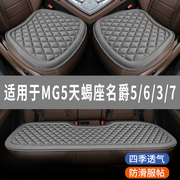 MG5天蝎座名爵5/6/3/7专用汽车坐垫冬款座椅套全包围座垫四季通用