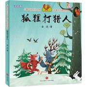 文 儿童文学传世大系·名家名作原创绘本：狐狸打猎人（彩图注音版） 9787545542547 天地出版社1