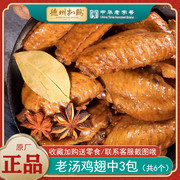 山东德州扒鸡老汤五香鸡翅中50g*3真空卤味熟食即食休闲零食小吃