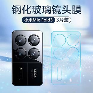 适用小米mixfold镜头膜防刮fold3超清玻璃，膜xiaomimixfold2后摄像头贴膜钢化膜手机相机保护膜