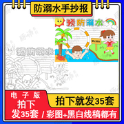 幼儿园防溺水宣传画图片，防溺水安全手抄报，模板绘画电子版儿童画