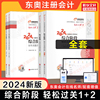 东奥全套2024年注册会计综合阶段教材轻松过关1+轻2cpa东奥2024注会综合阶段指南，+历年真题试题题库案例会计注册师轻一二