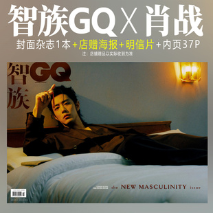 速发 智族GQ 2月 肖战 封面+店赠海报明信片+内页37P 智族GQ杂志2024年二月/嘉人1月开年刊/博客天下2023年年度人物/时尚先生