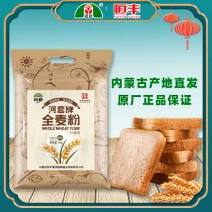恒丰河套牌5kg全麦粉 含麦麸皮全麦面粉 烘焙材料 家用全麦小麦粉