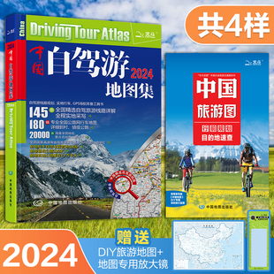 套装附2024新版中国自驾游地图集+中国旅游图 自助游游遍中国 行前规划出行指南 旅行攻略线路导航