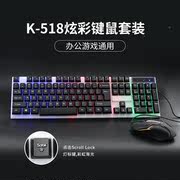 首推k-518有线背光，键鼠套装彩虹光，缝隙发光键盘鼠标套装