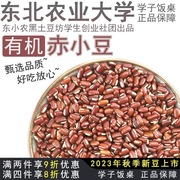 学子饭桌东北有机赤小豆农家自产红豆薏米仁搭档杂粮长粒赤豆新货