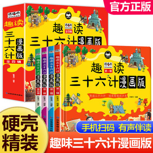 漫画版趣读三十六计儿童版正版小学生版孙子兵法原著适合一二三四五六年级小孩子看的课外阅读彩绘本图画书36计全解注释青少年文学