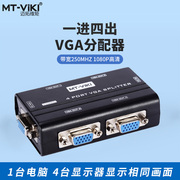 迈拓维矩MT-2504AS 4口VGA分配器分屏器 VGA一分四分频器 250MHZ
