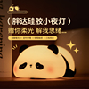 熊猫硅胶小夜灯充电式婴儿喂奶护眼卧室床头拍拍伴睡台灯2024