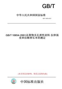 纸版图书GB/T10654-2001高聚物多孔弹性材料拉伸强度和拉断伸长率的测定
