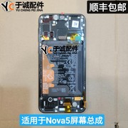 适用华为Nova5/5pro屏幕总成 客服带框带电池液晶显示屏nova8