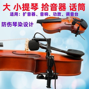 小提琴大提琴专用拾音器扩音器麦克风高保真电容话筒专业舞台演出