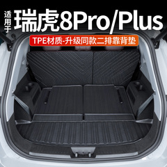瑞虎8Pro plus专用全包后备箱垫