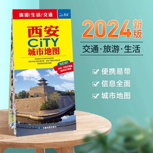 西安市地图旅游交通2024年新版城区图城市city系列bd