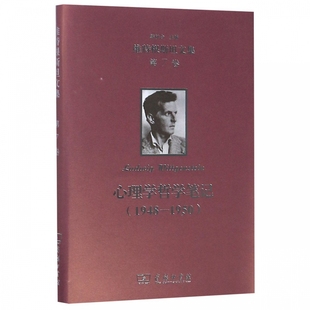 书维特根斯坦文集(第7卷)心理学哲学，笔记(1948-1950)维特根斯坦著维特根斯坦哲学，心理学语言心灵和世界哲学关系教材