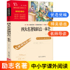 四大名著知识点一本全中小学生课外阅读书籍红楼梦三国演义西游记，水浒传正版原著小学生三四五六年级必读课外书儿童读物经典书目