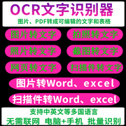 ocr文字识别软件图片网页表格，pdf扫描件截图拍照提取器转word工具