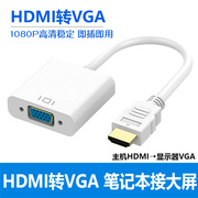 HDMI转VGA线连显示器转接线电脑加长转换器公接口对母带音频接头