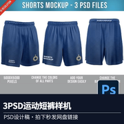 3PSD男士篮球拳击运动短裤样机psd源文件智能VI提案设计素材