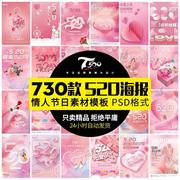 创意520情人节浪漫情侣插画海报宣传模板设计PSD素材
