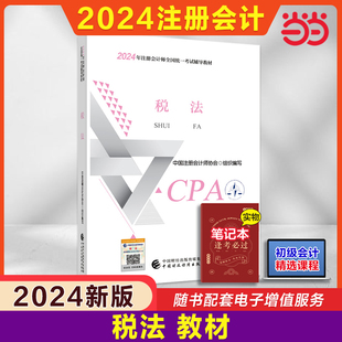 当当网2024注册会计师考试用书税法cpa2024教材，2024年注会中国财经出版社，可搭东奥轻松过关一名师讲义