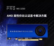 AMD Radeon Pro WX3200显卡4GB CAD/PS 设计绘图替P1000 P620