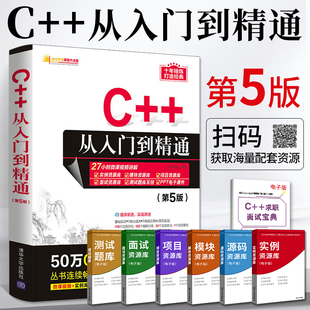c++从入门到精通第5版c语言c十十c加加c++，primerplus编程书编程入门零基础自学书籍c程序设计软件开发数据结构计算机教程教材