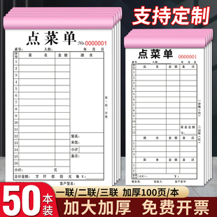 50本装大号点菜单一联二联三联菜单本定制饭店烧烤店餐饮专用酒水结账单据点餐酒店餐馆火锅店手写点单本