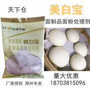 天下仓美白宝食品级美白改良剂增白剂包子/馒头/小麦粉/面粉增白