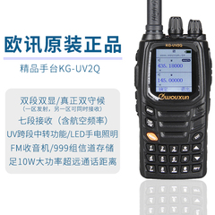 欧讯KG-UV2Q对讲机10W大功率手台