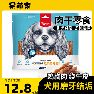 wanpy顽皮狗零食鸡肉卷皮卷牛皮卷400g磨牙棒宠物口臭训狗健齿